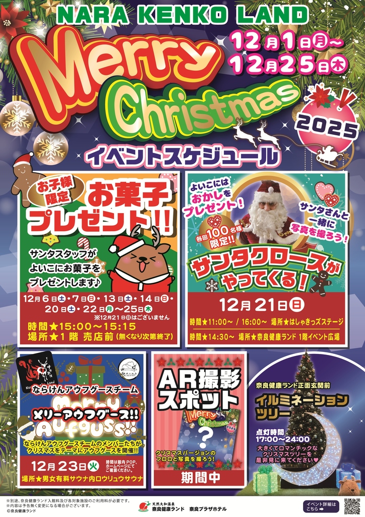 ◇2025クリスマスイベント | イベントのご案内 | 【公式】奈良健康ランド